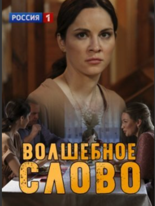 Постер: Волшебное слово